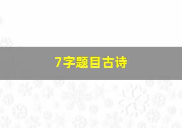 7字题目古诗