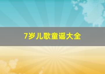 7岁儿歌童谣大全