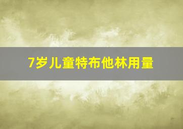 7岁儿童特布他林用量