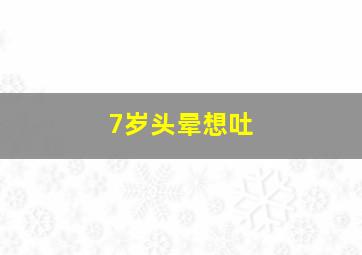 7岁头晕想吐