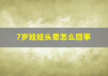 7岁娃娃头晕怎么回事