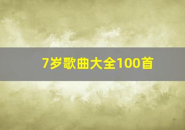 7岁歌曲大全100首