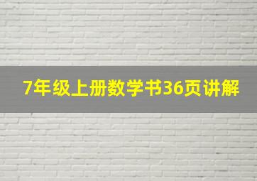 7年级上册数学书36页讲解