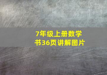 7年级上册数学书36页讲解图片