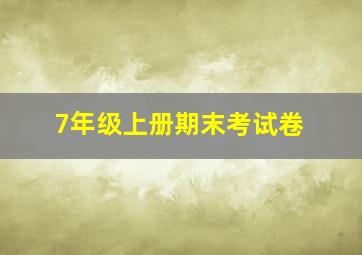 7年级上册期末考试卷