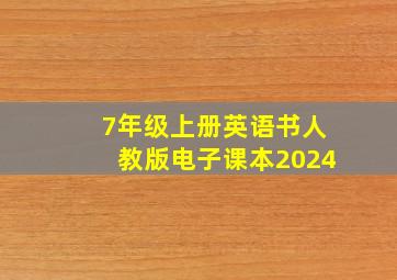 7年级上册英语书人教版电子课本2024