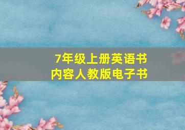 7年级上册英语书内容人教版电子书