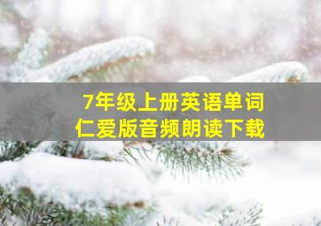 7年级上册英语单词仁爱版音频朗读下载