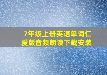 7年级上册英语单词仁爱版音频朗读下载安装