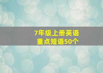 7年级上册英语重点短语50个