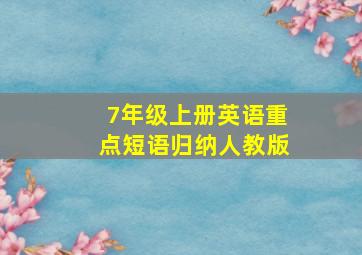 7年级上册英语重点短语归纳人教版