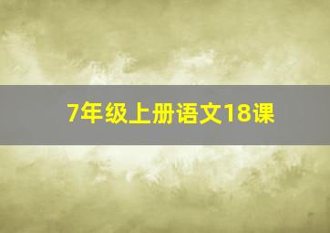 7年级上册语文18课