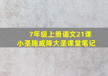 7年级上册语文21课小圣施威降大圣课堂笔记