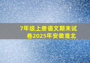 7年级上册语文期末试卷2025年安徽淮北