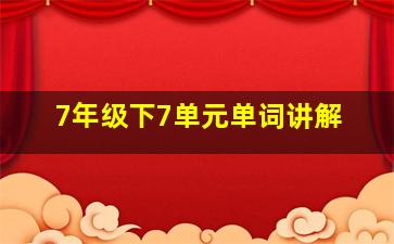 7年级下7单元单词讲解