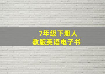 7年级下册人教版英语电子书