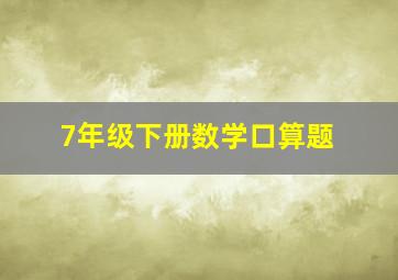 7年级下册数学口算题