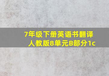 7年级下册英语书翻译人教版8单元B部分1c