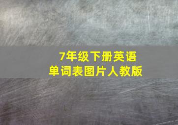 7年级下册英语单词表图片人教版