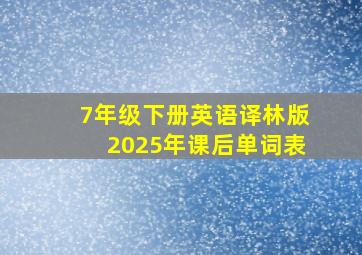 7年级下册英语译林版2025年课后单词表