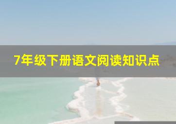 7年级下册语文阅读知识点