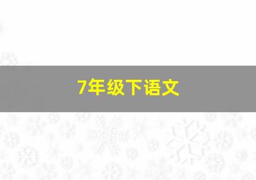 7年级下语文