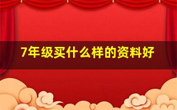 7年级买什么样的资料好