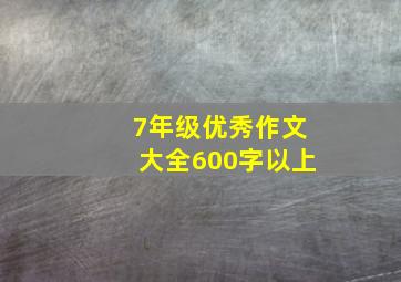 7年级优秀作文大全600字以上