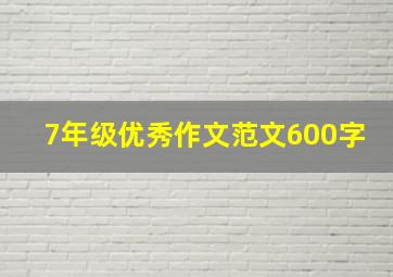 7年级优秀作文范文600字