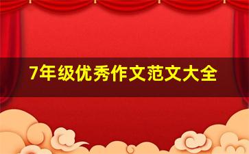 7年级优秀作文范文大全