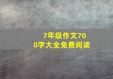 7年级作文700字大全免费阅读