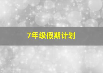 7年级假期计划