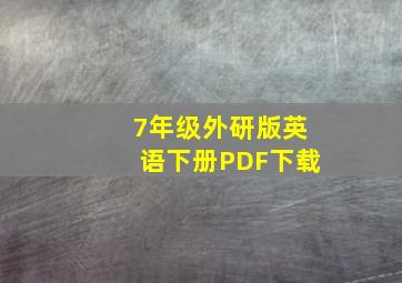 7年级外研版英语下册PDF下载