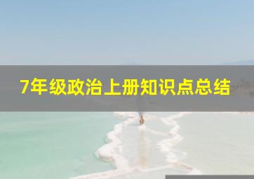 7年级政治上册知识点总结