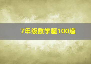 7年级数学题100道