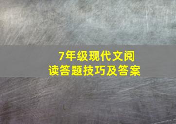 7年级现代文阅读答题技巧及答案