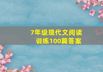 7年级现代文阅读训练100篇答案