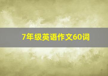 7年级英语作文60词