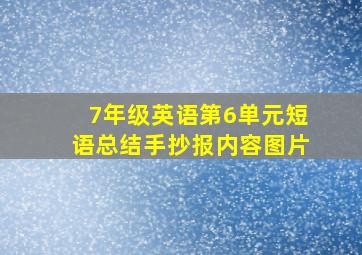 7年级英语第6单元短语总结手抄报内容图片