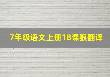 7年级语文上册18课狼翻译