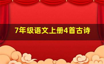 7年级语文上册4首古诗