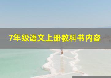 7年级语文上册教科书内容