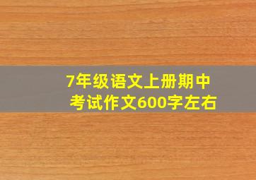 7年级语文上册期中考试作文600字左右