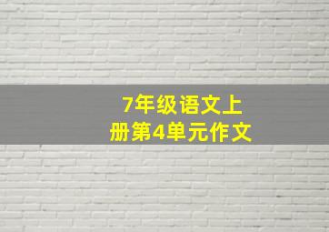 7年级语文上册第4单元作文