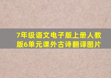 7年级语文电子版上册人教版6单元课外古诗翻译图片