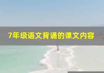 7年级语文背诵的课文内容