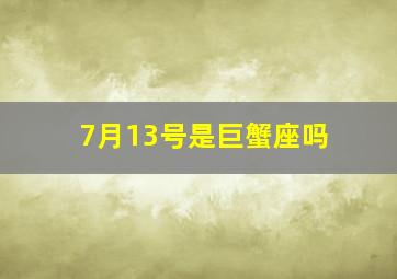 7月13号是巨蟹座吗