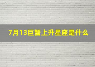 7月13巨蟹上升星座是什么