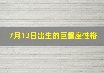 7月13日出生的巨蟹座性格