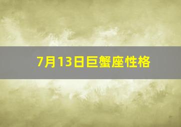 7月13日巨蟹座性格